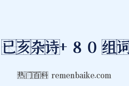已亥杂诗+80组词是什么意思的图片